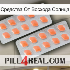 Средства От Восхода Солнца 27